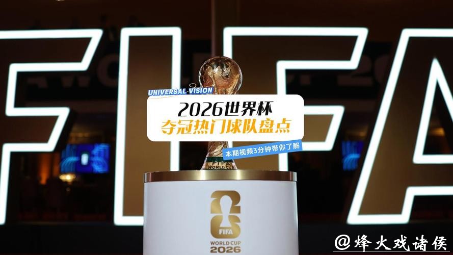 2026世界杯投注：盘点热门夺冠球队